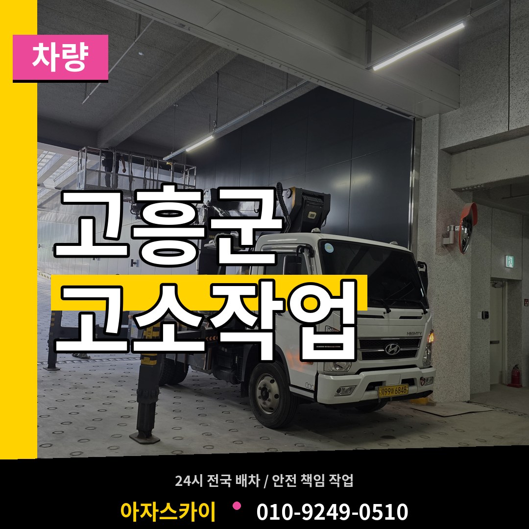 전남 고흥군 고소작업차량