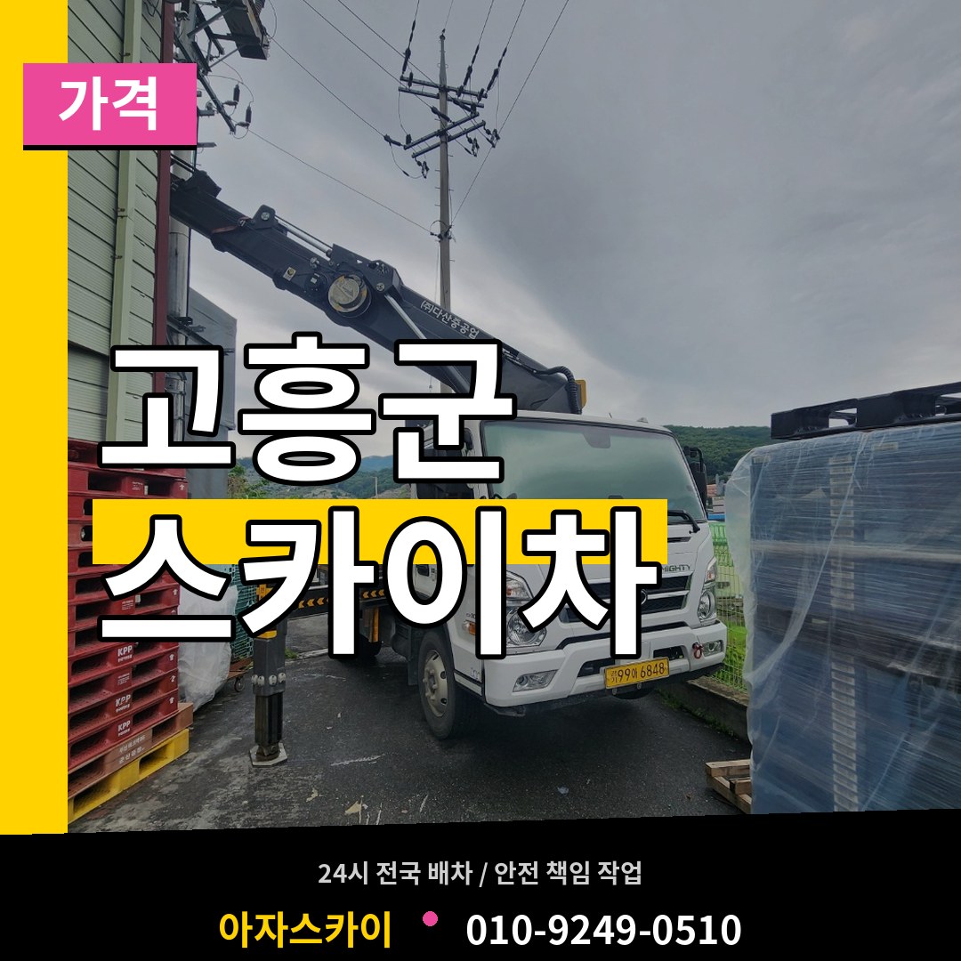 전남 고흥군 스카이차 가격