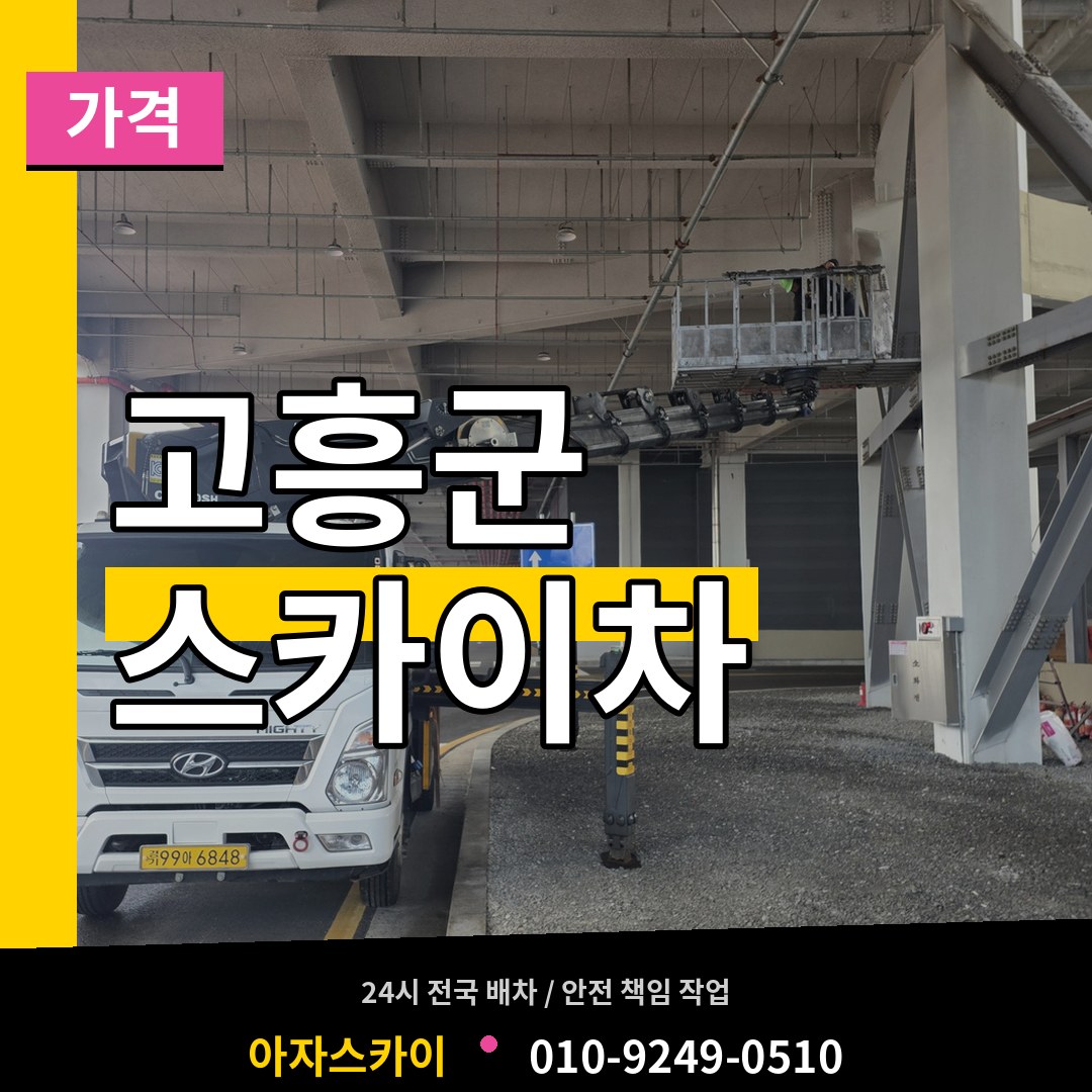 전남 고흥군 스카이차 가격 스카이차 작업 현장
