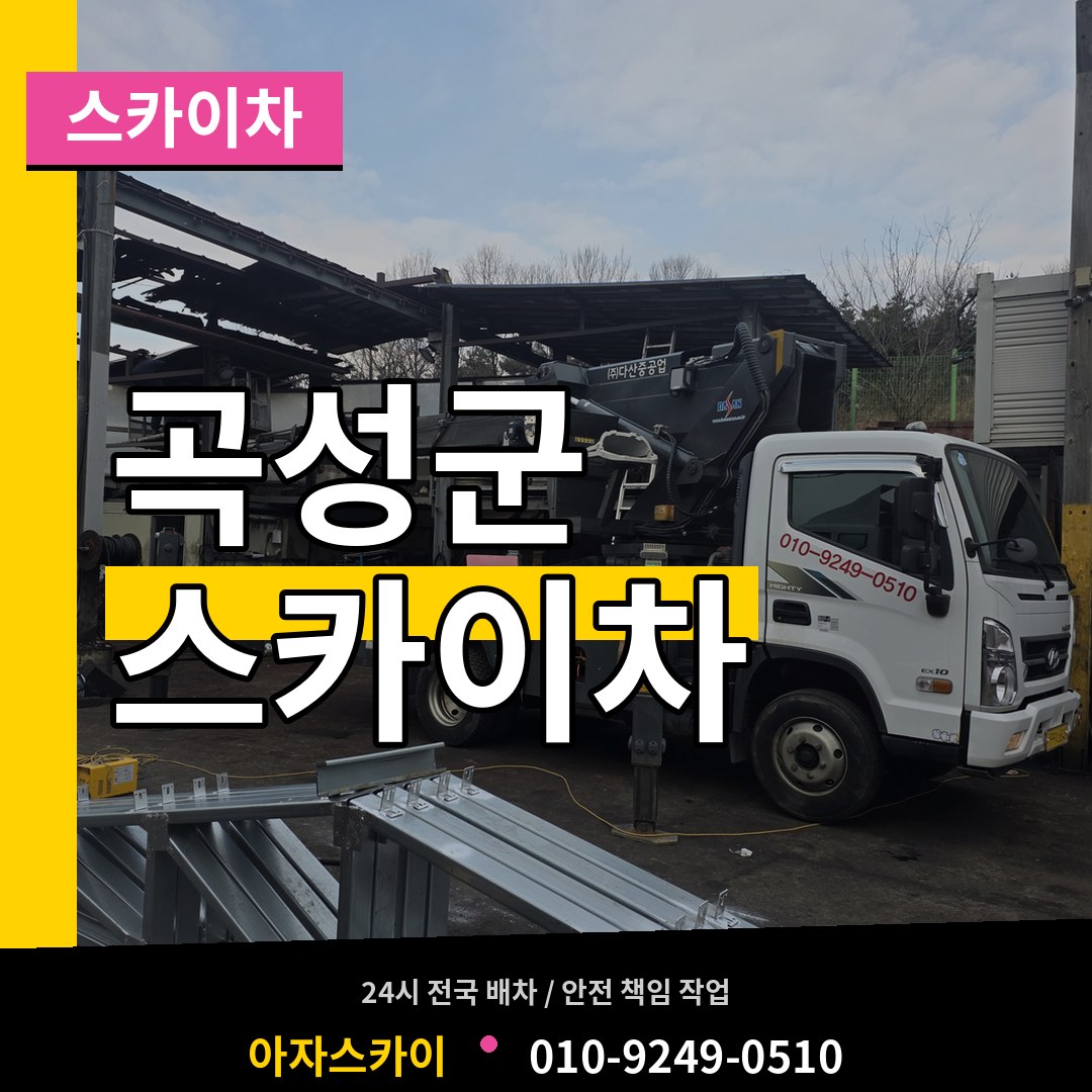 전남 곡성군 스카이차