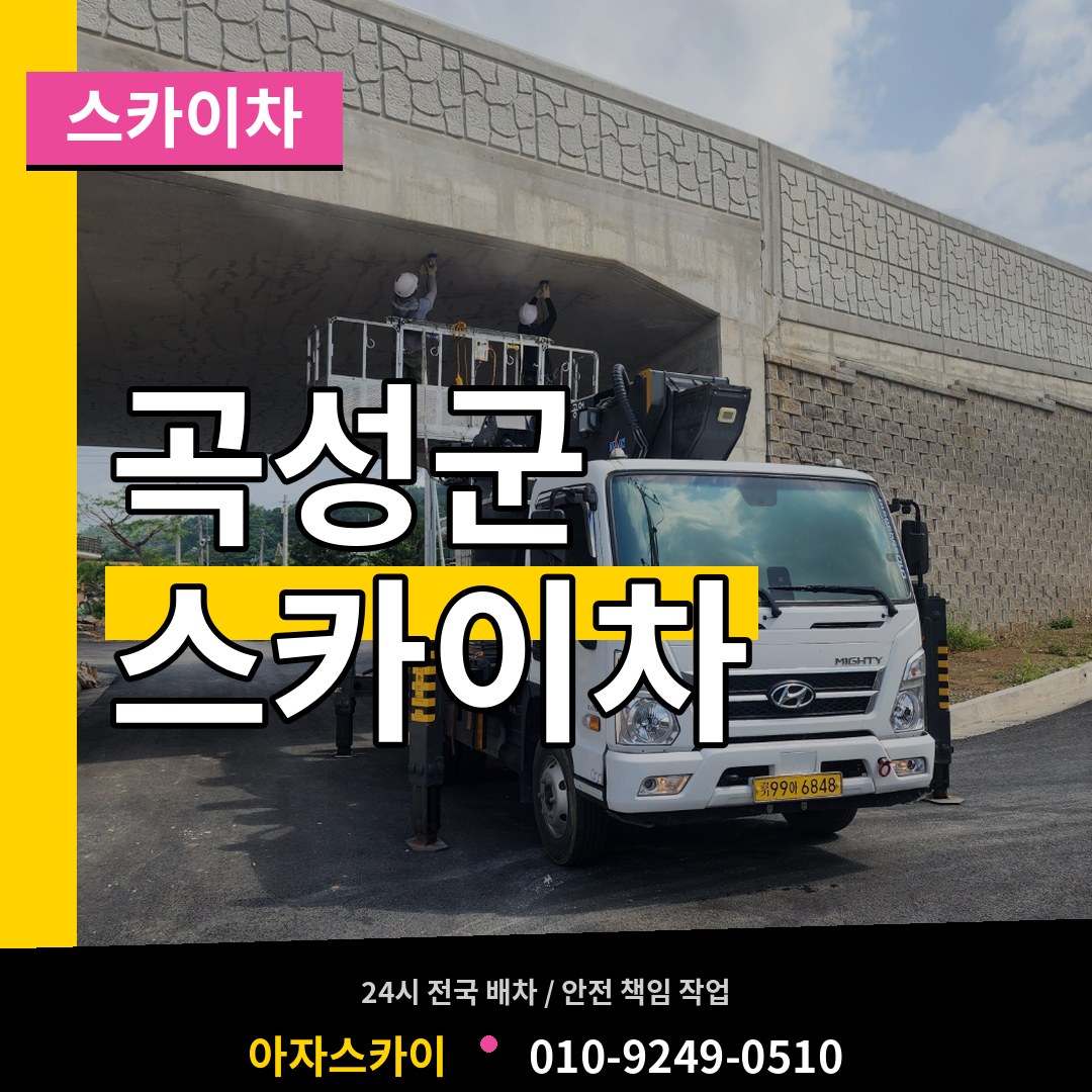 전남 곡성군 스카이차