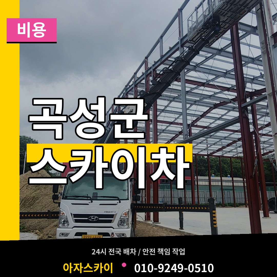 전남 곡성군 스카이차 비용