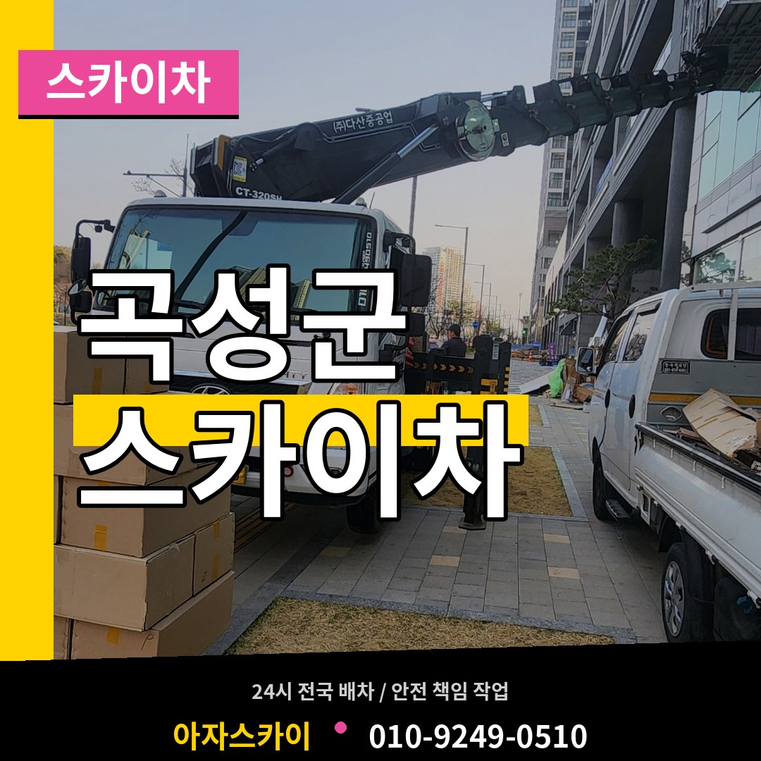 전남 곡성군 스카이차