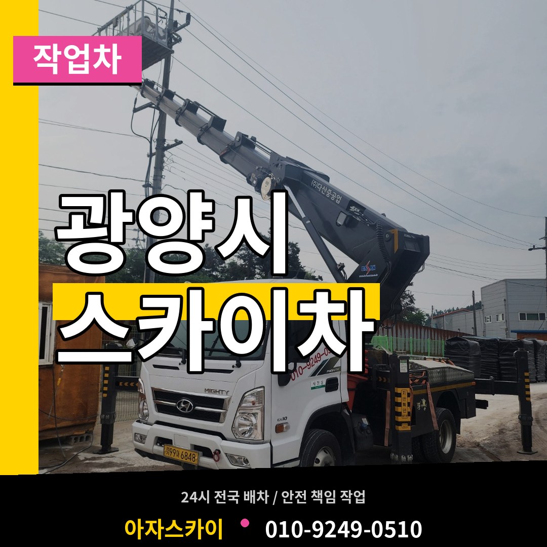 전남 광양시 스카이 작업차