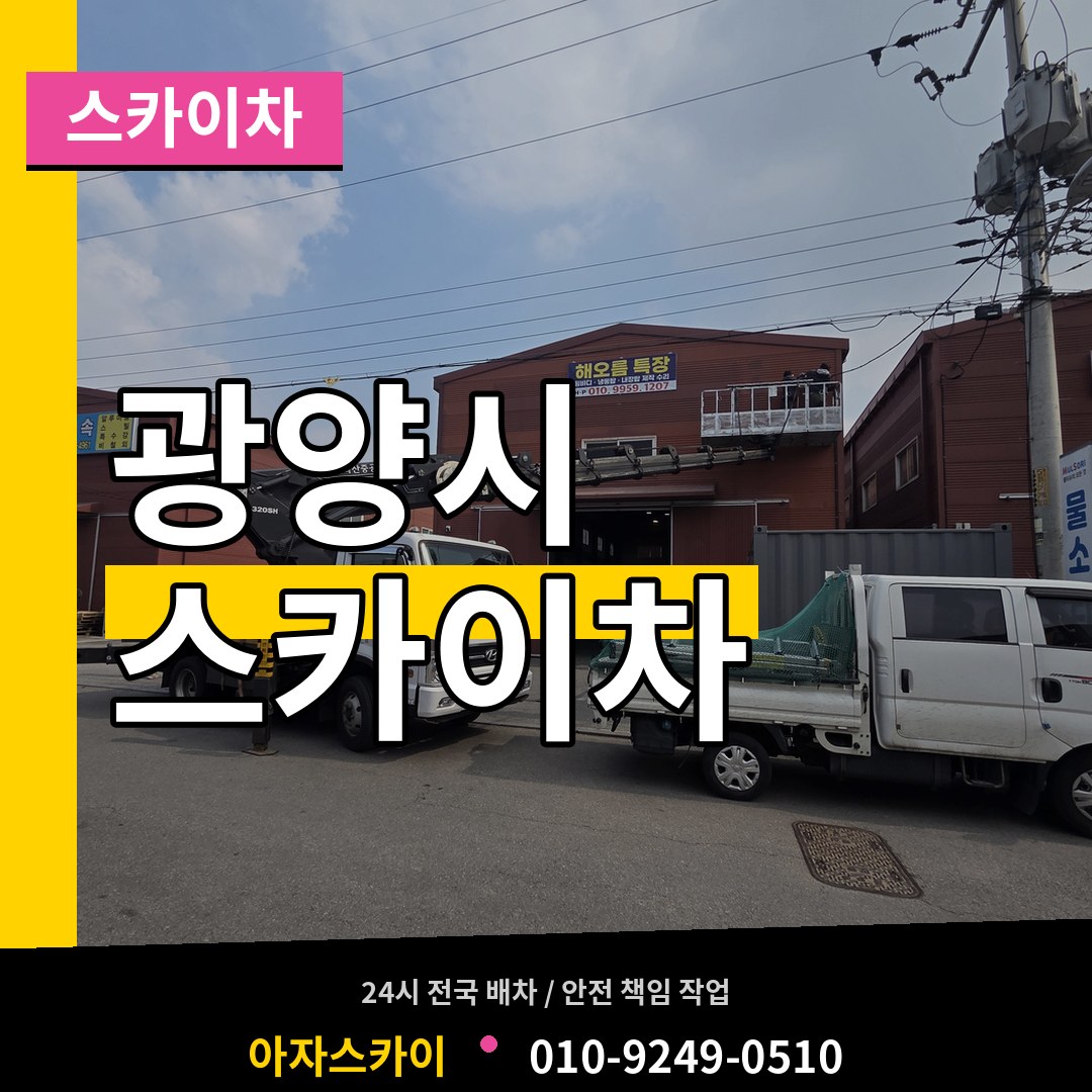 전남 광양시 스카이차