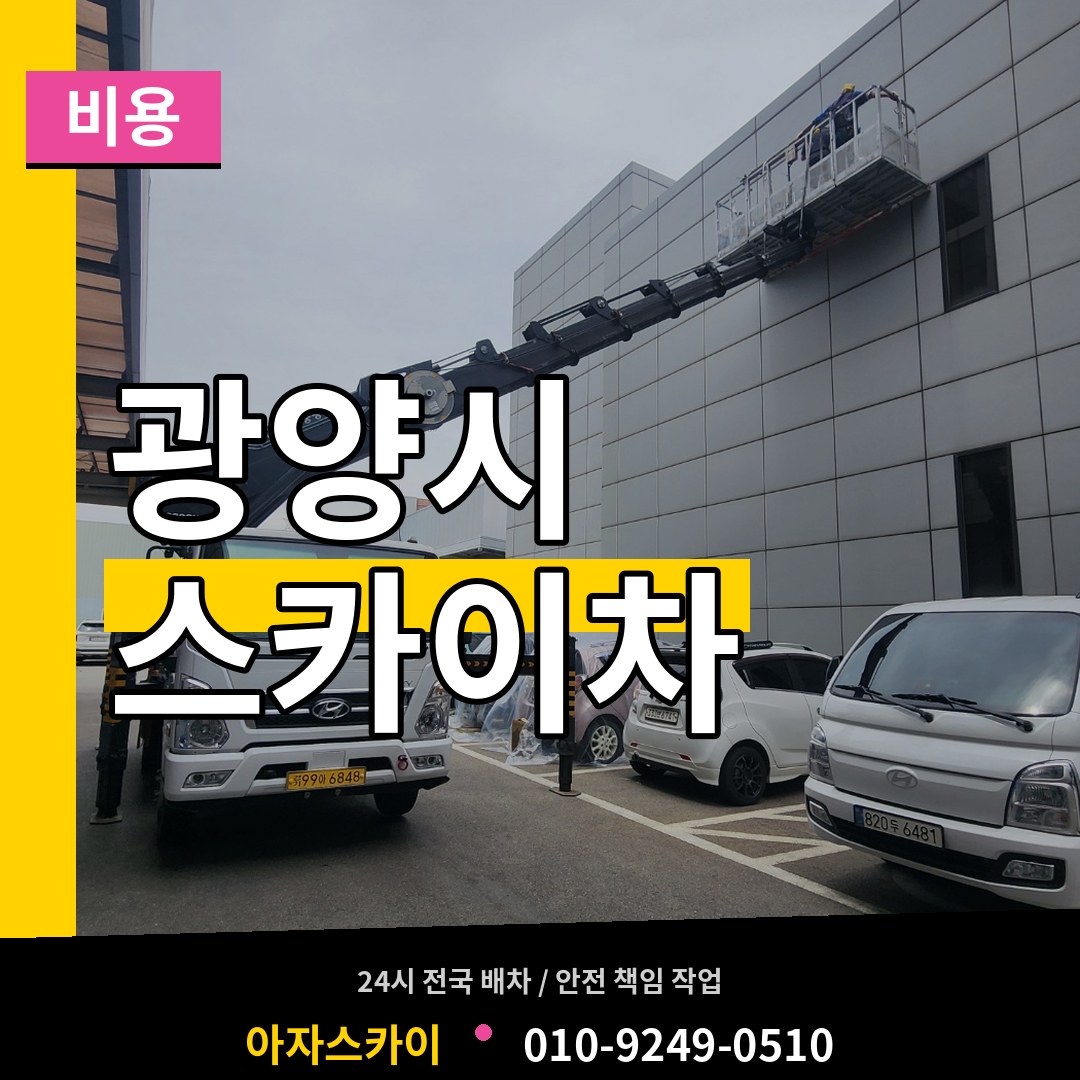 전남 광양시 스카이차 비용