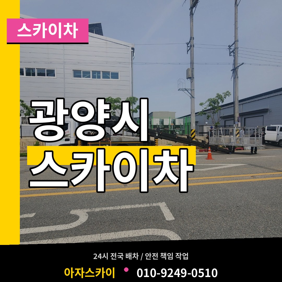 전남 광양시 스카이차