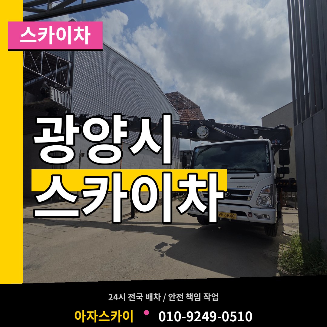전남 광양시 스카이차