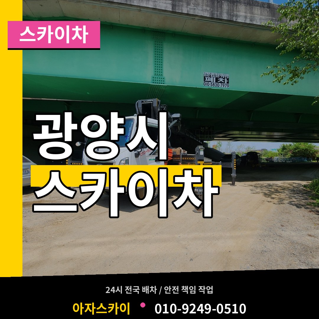 전남 광양시 스카이차