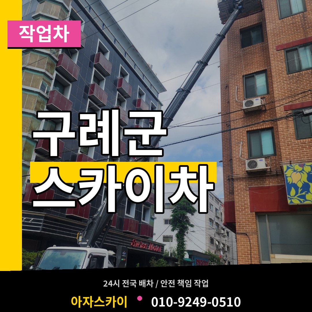 전남 구례군 스카이 작업차