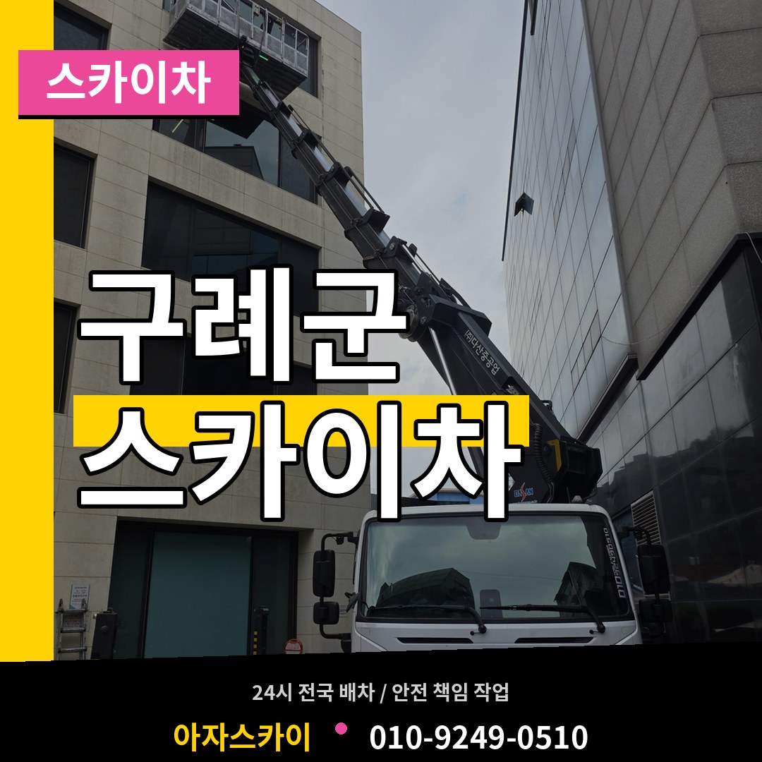 전남 구례군 스카이차