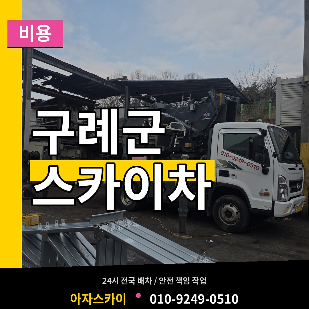 전남 구례군 스카이차 비용