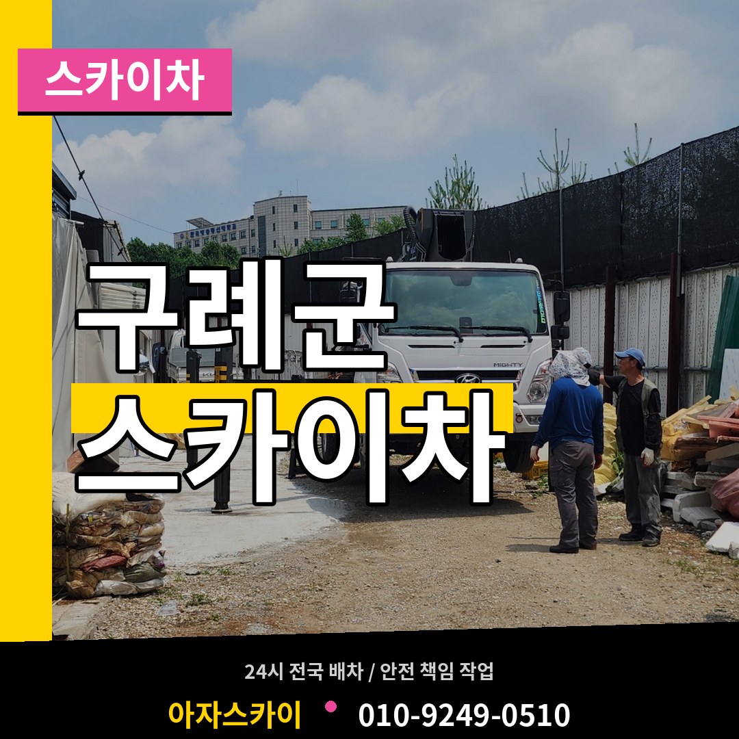 전남 구례군 스카이차
