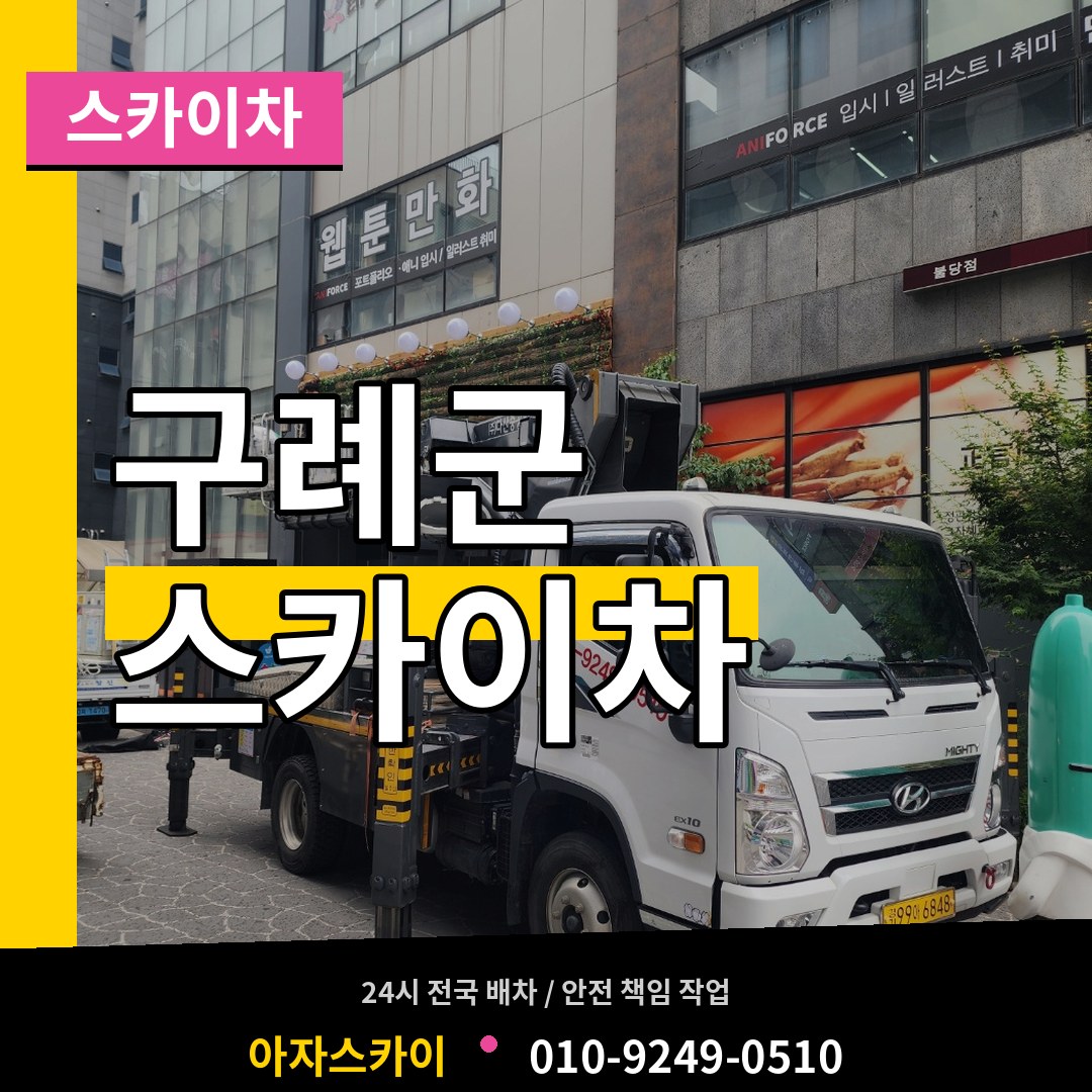 전남 구례군 스카이차