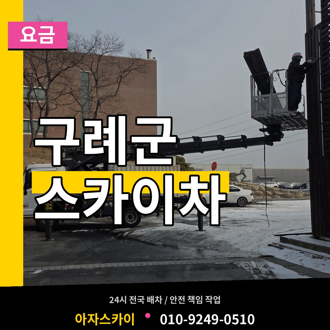전남 구례군 스카이차 요금