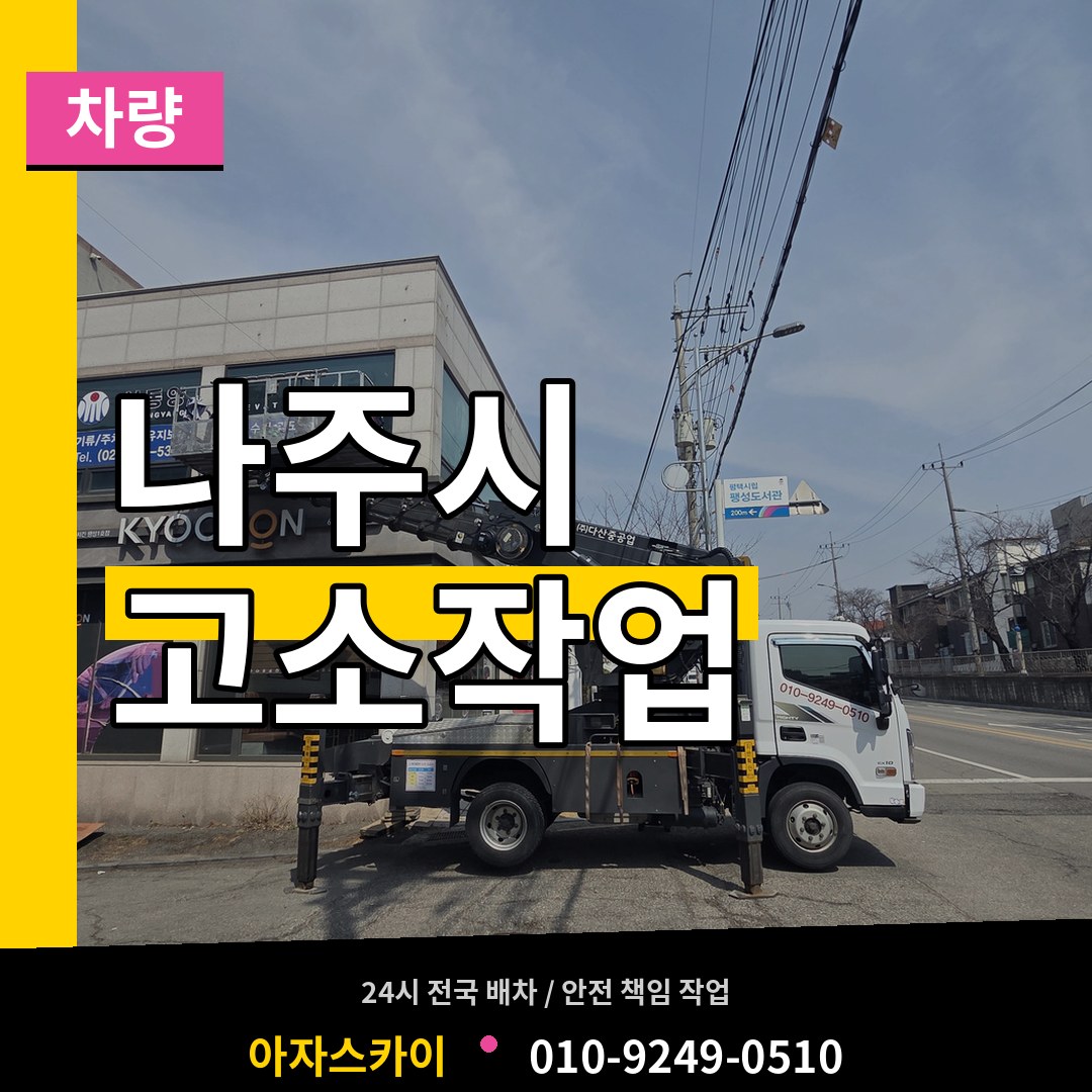 전남 나주시 고소작업차량