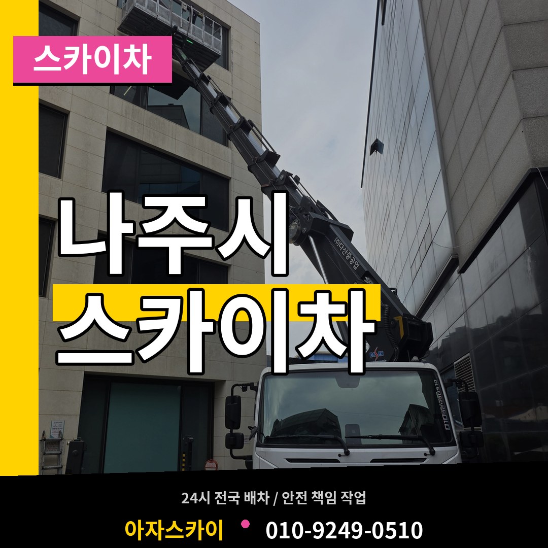 전남 나주시 스카이차