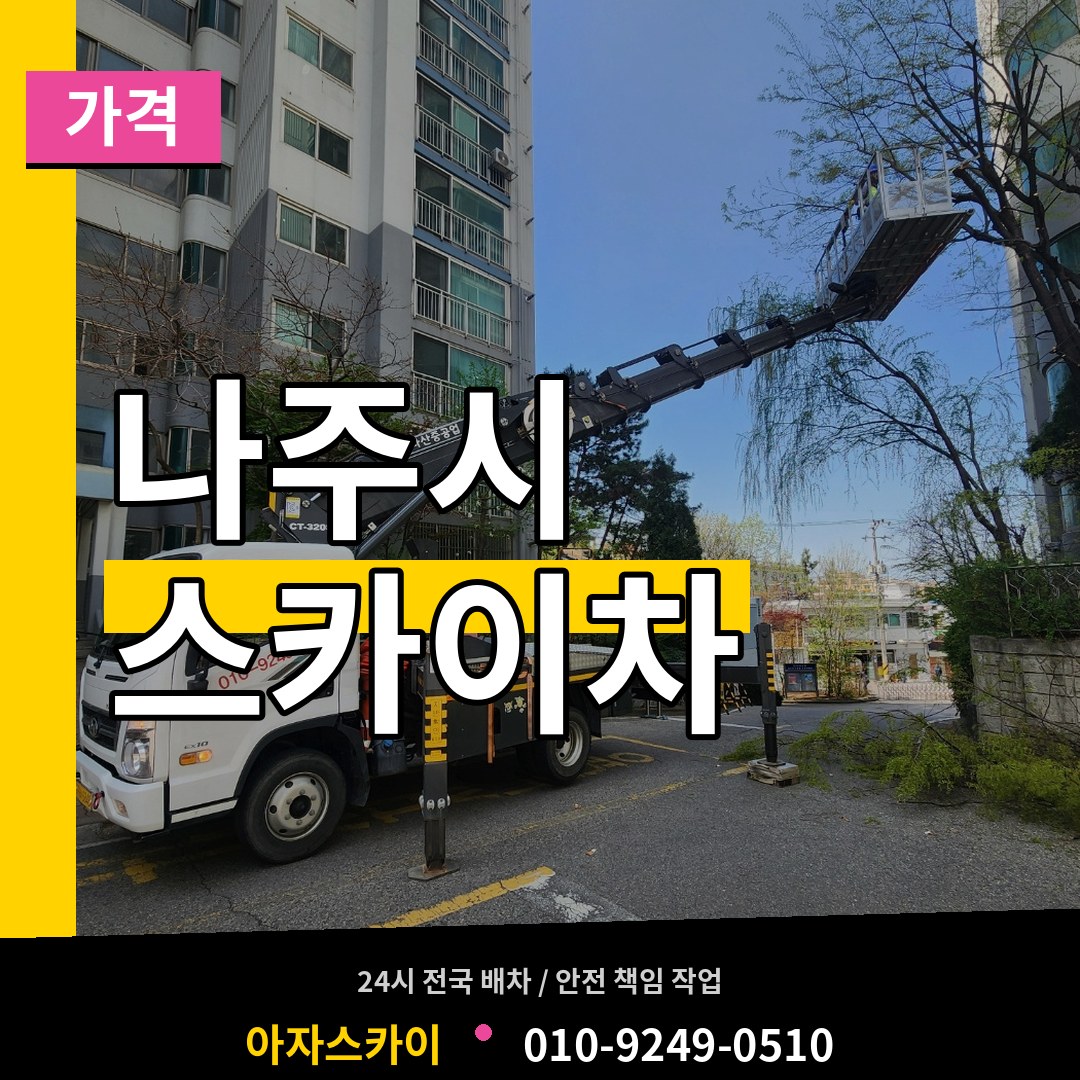 전남 나주시 스카이차 가격