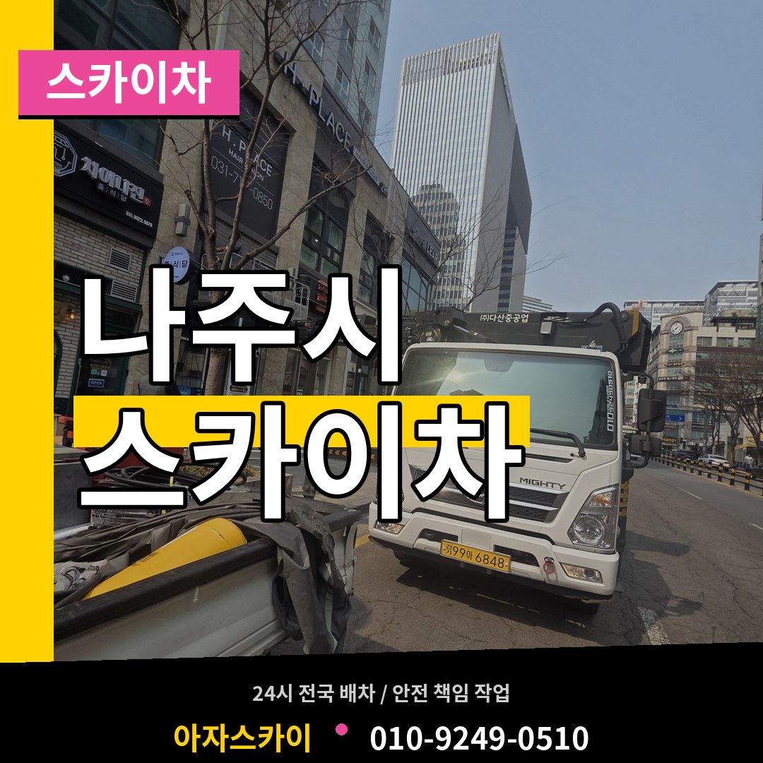 전남 나주시 스카이차