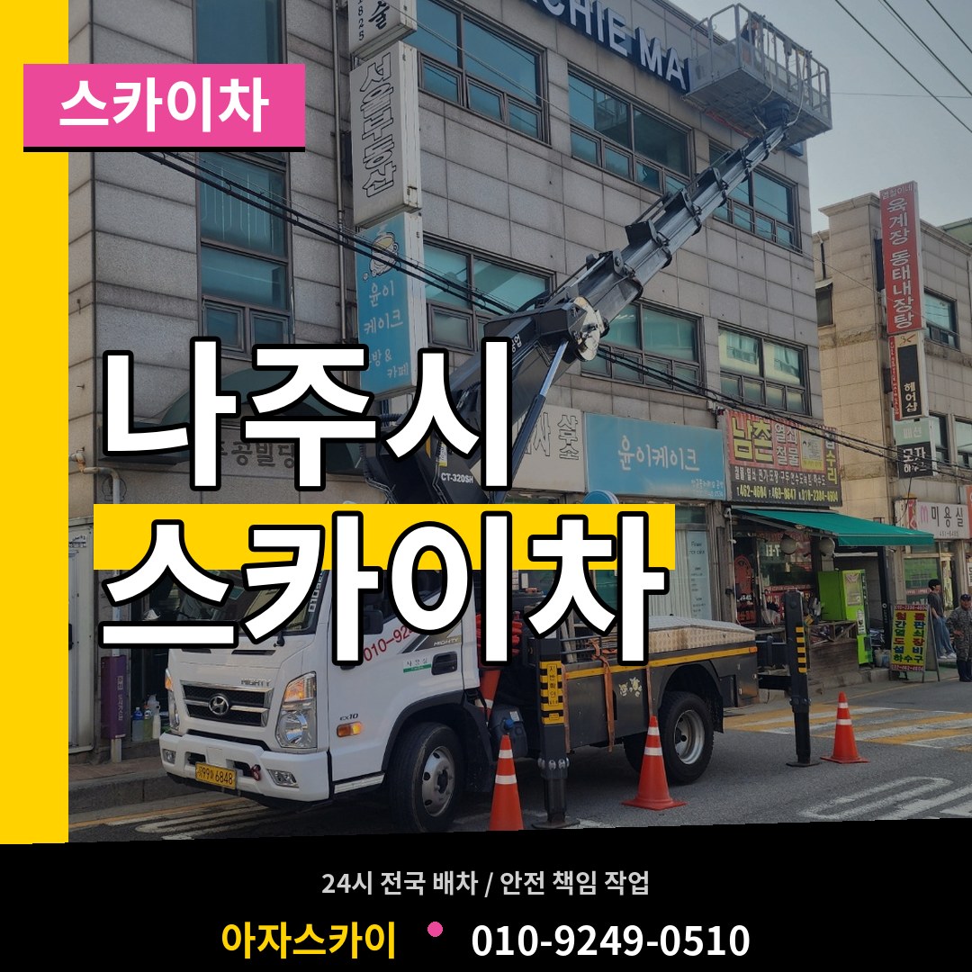 전남 나주시 스카이차