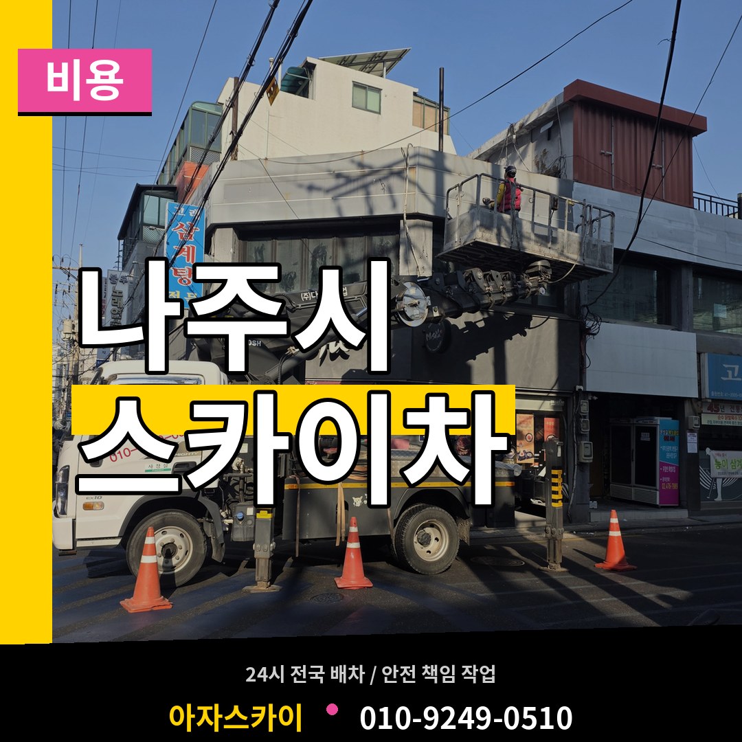 전남 나주시 스카이차 비용
