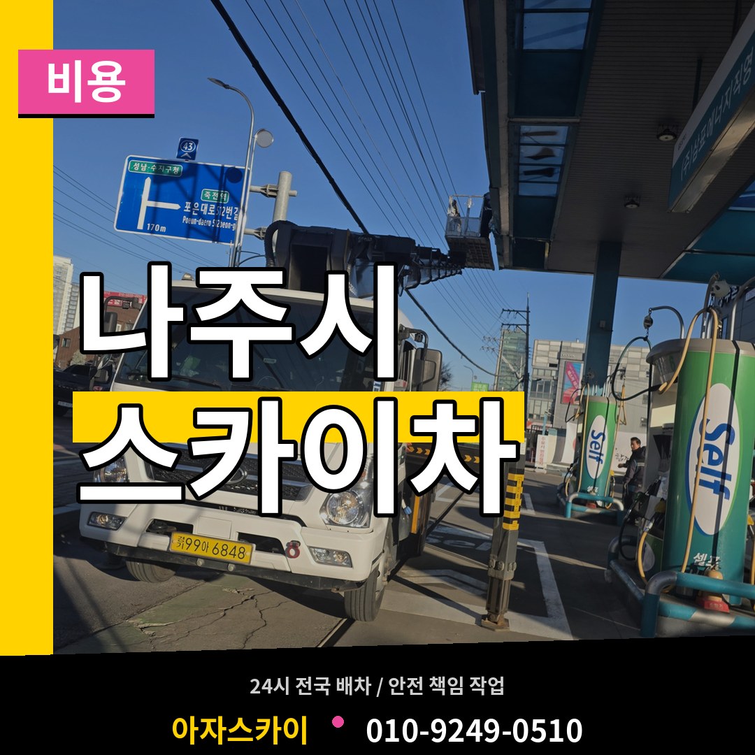 전남 나주시 스카이차 비용
