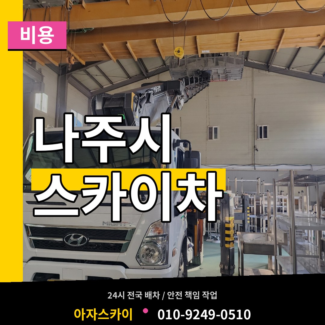 전남 나주시 스카이차 비용