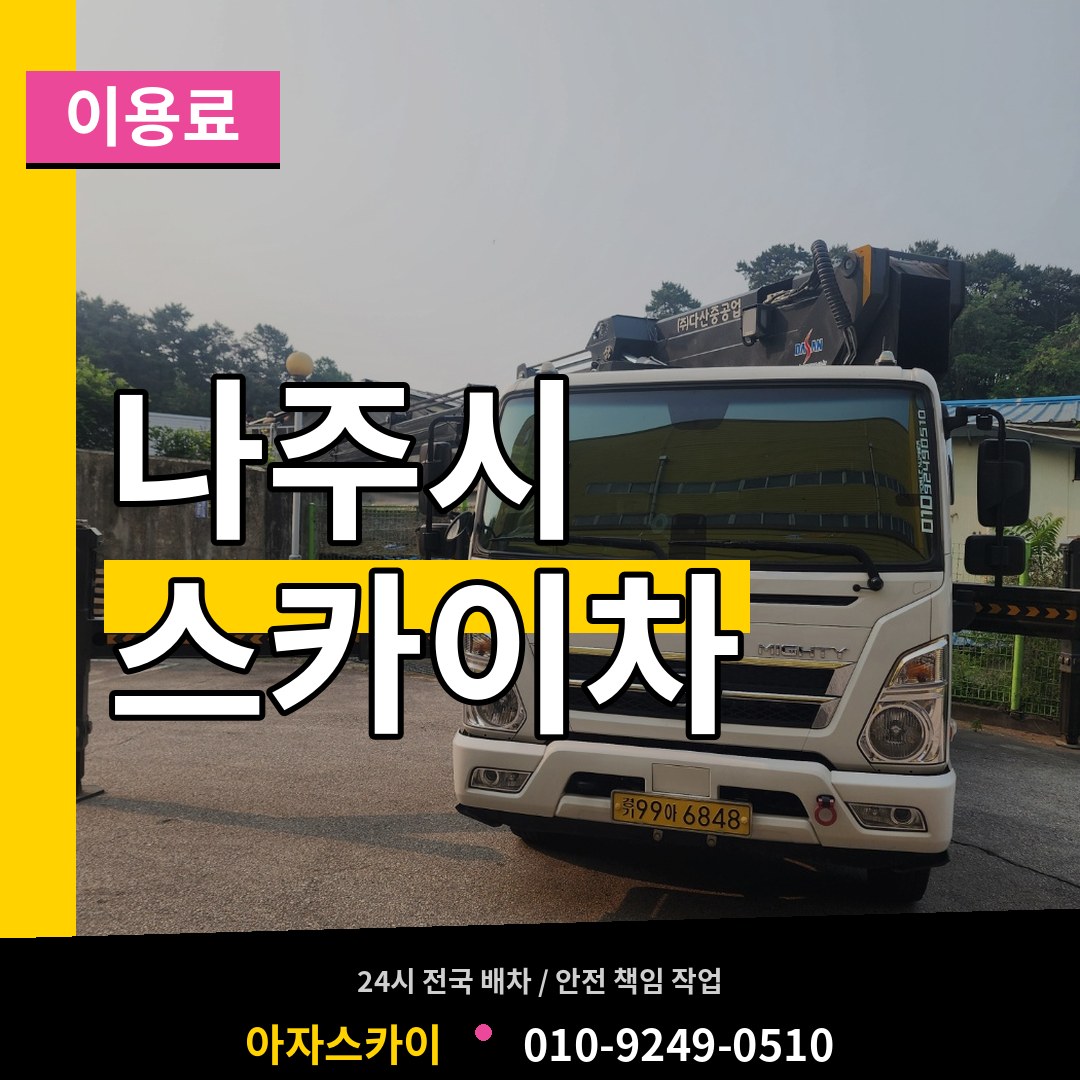 전남 나주시 스카이차 이용료
