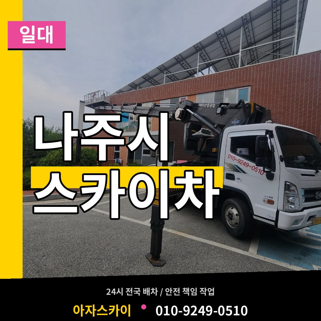 전남 나주시 스카이차 일대