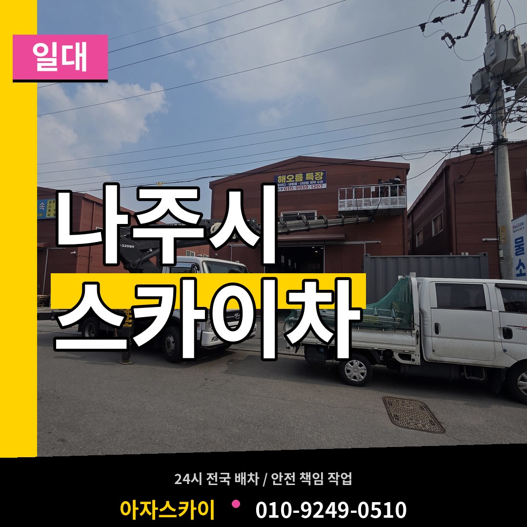 전남 나주시 스카이차 일대
