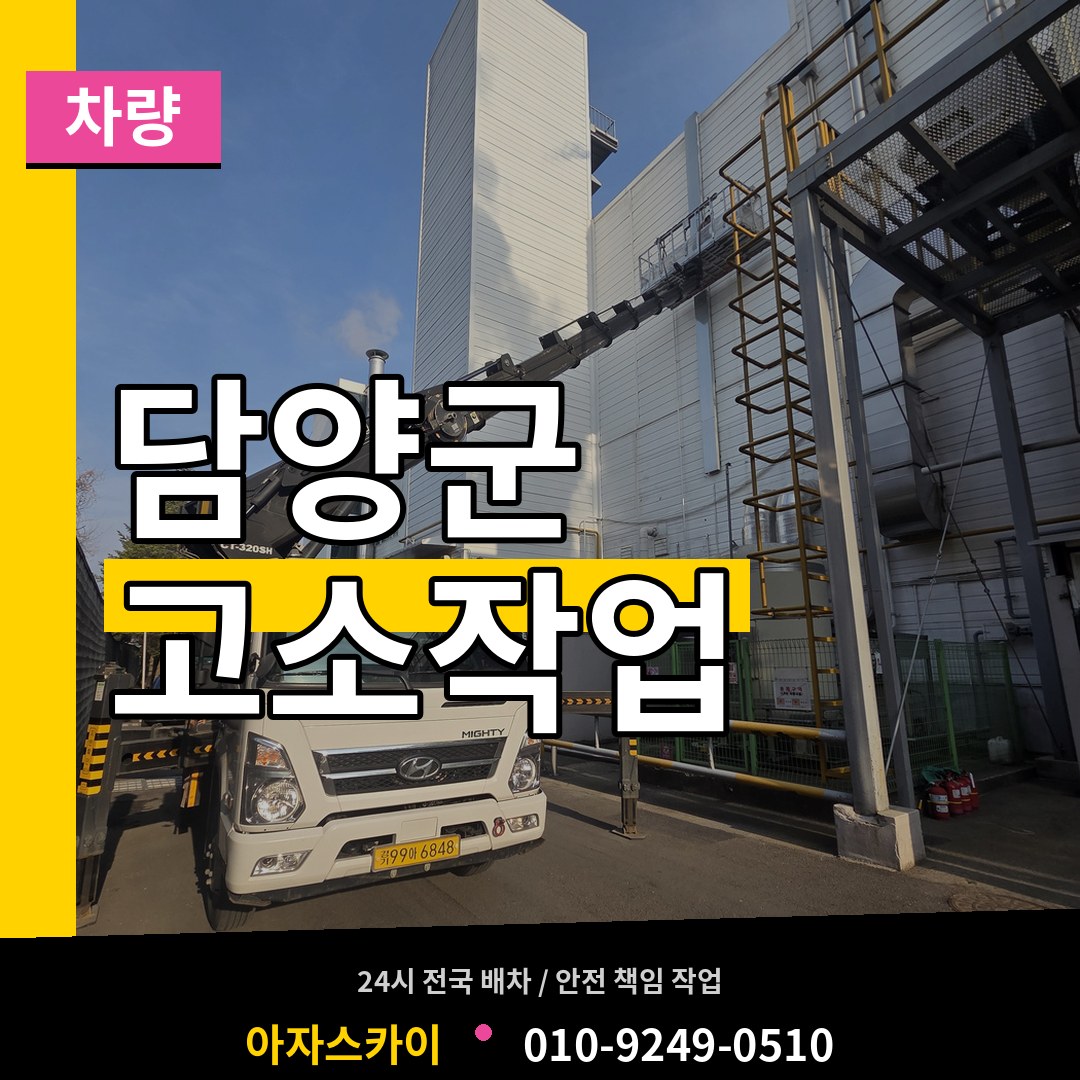 전남 담양군 고소작업차량