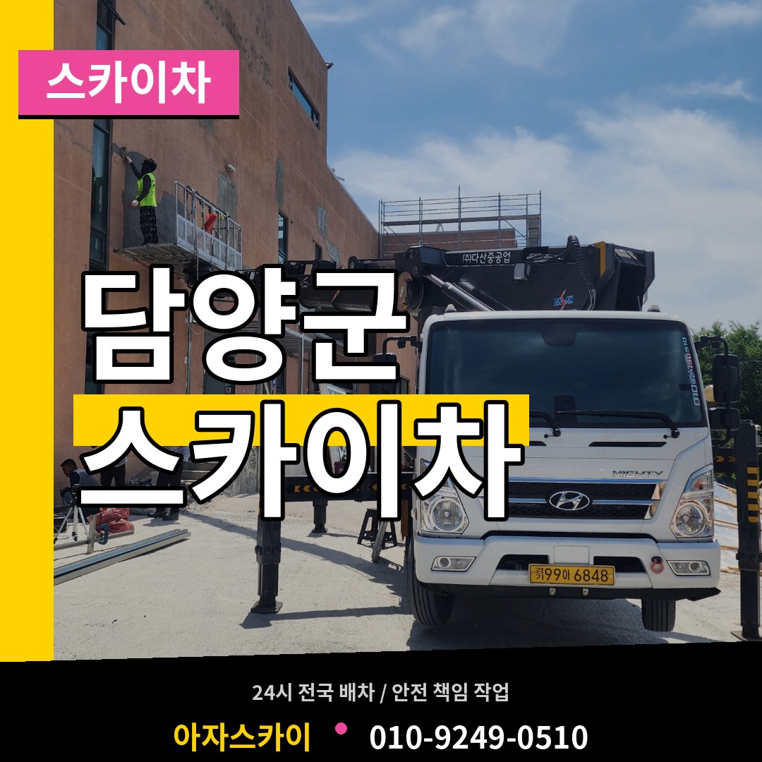전남 담양군 스카이차