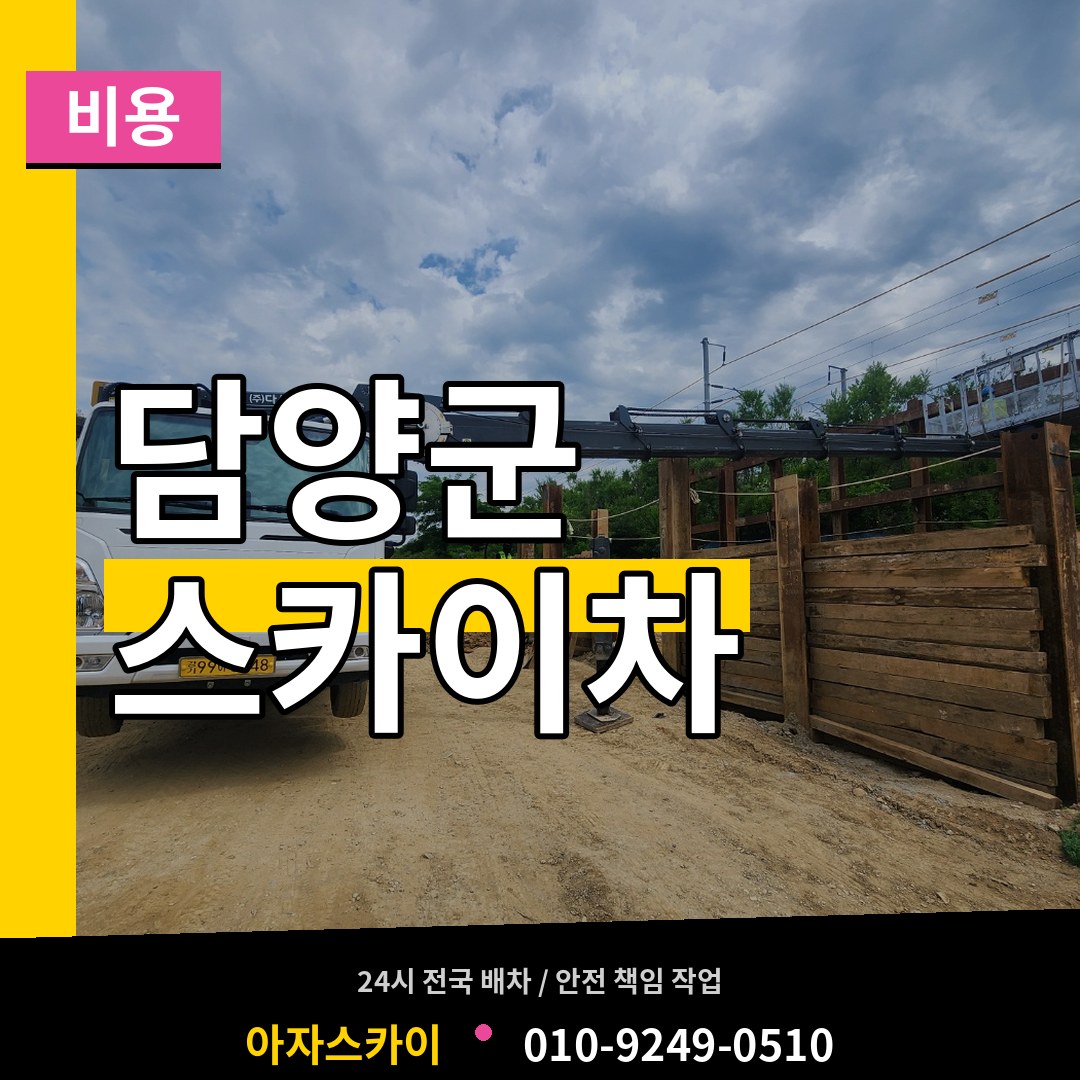 전남 담양군 스카이차 비용