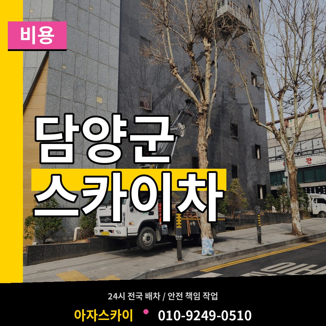 전남 담양군 스카이차 비용