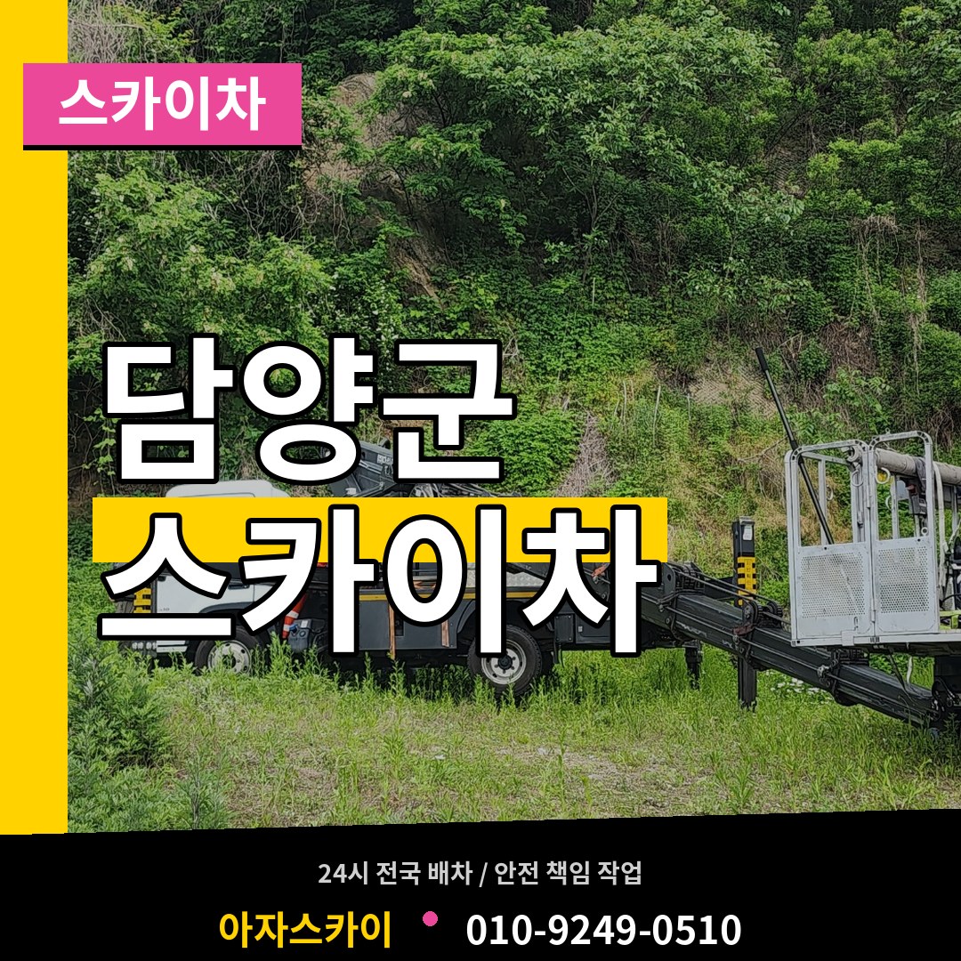 전남 담양군 스카이차