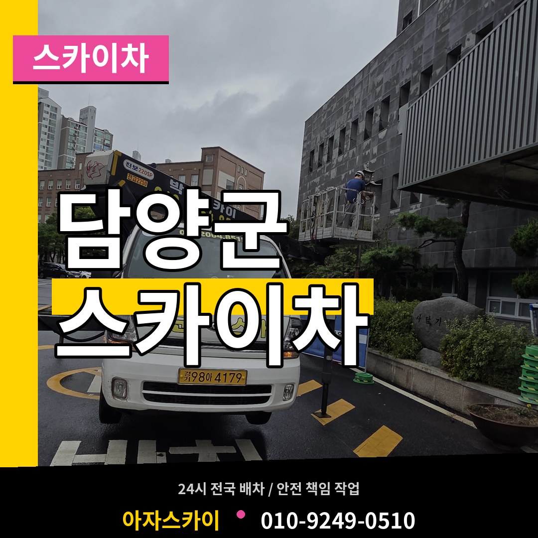 전남 담양군 스카이차