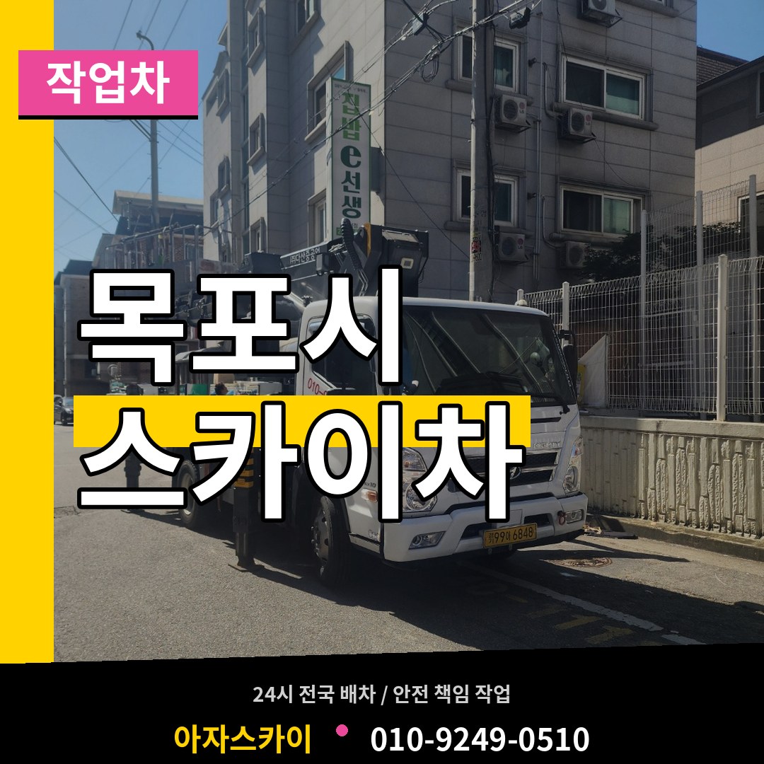 전남 목포시 스카이 작업차