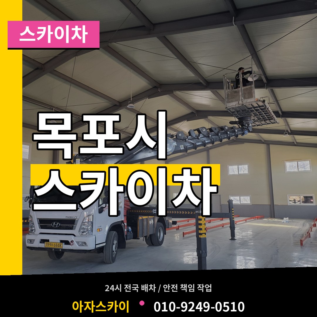 전남 목포시 스카이차
