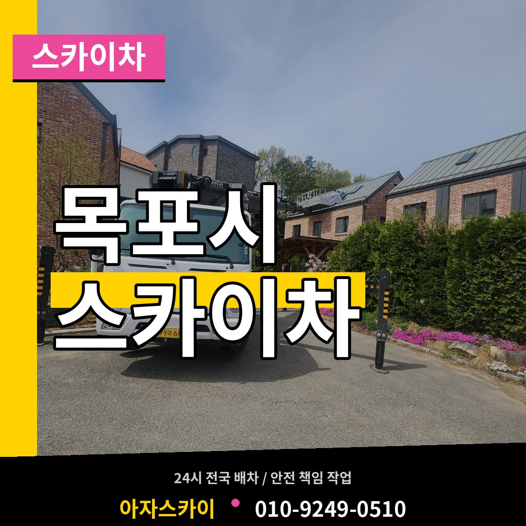 전남 목포시 스카이차