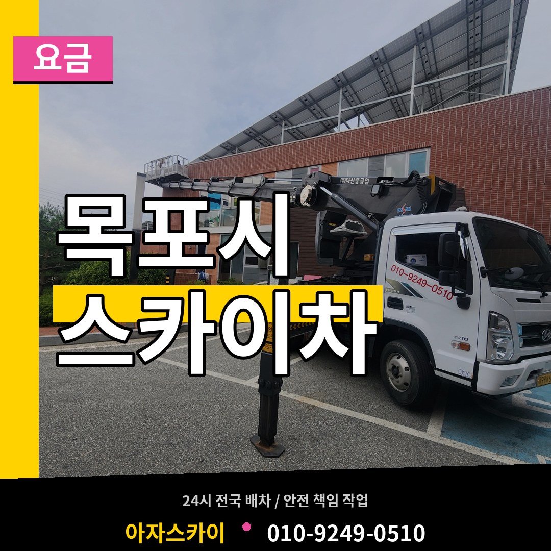 전남 목포시 스카이차 요금