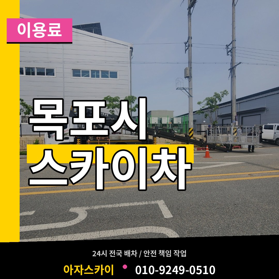 전남 목포시 스카이차 이용료