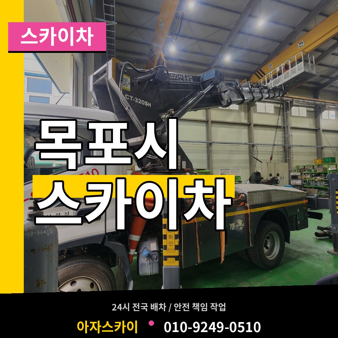전남 목포시 스카이차