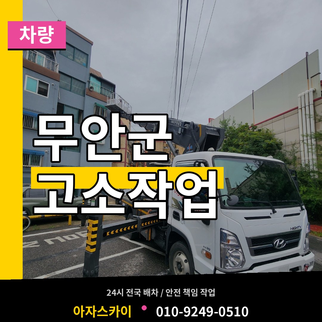 전남 무안군 고소작업차량