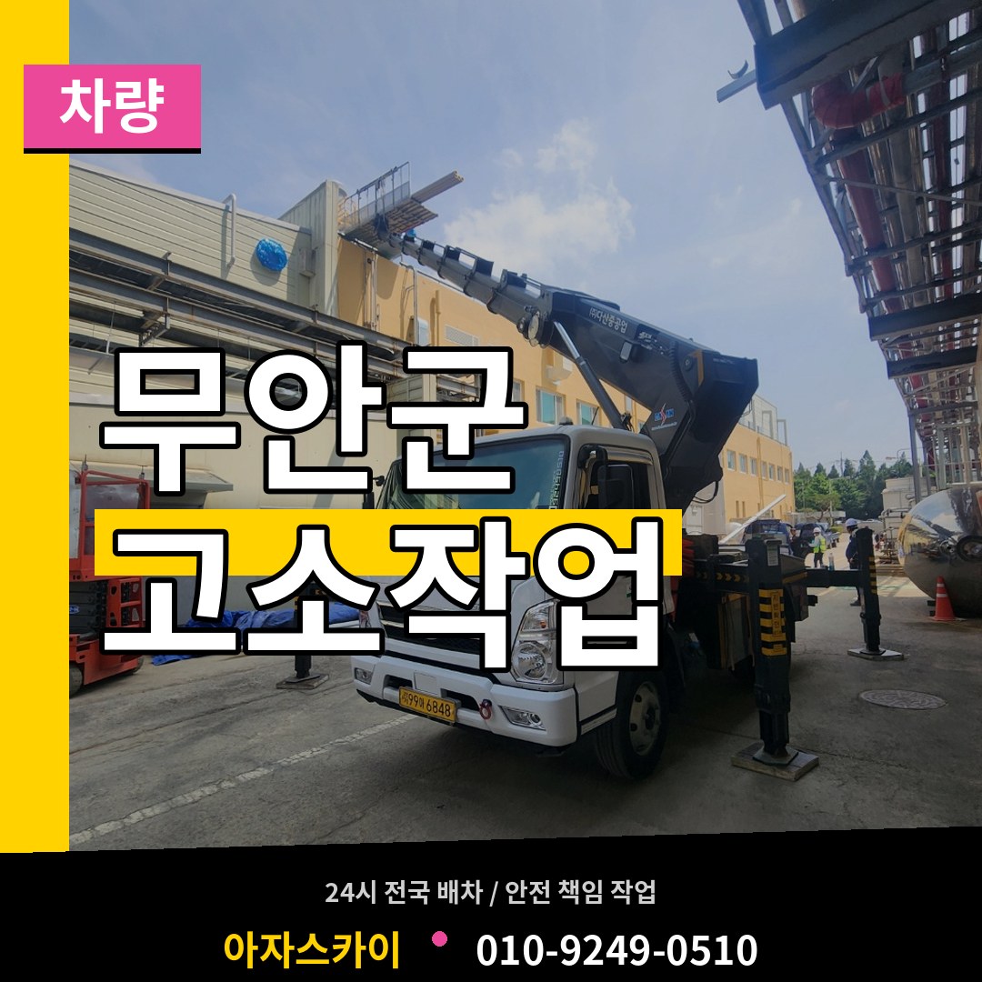 전남 무안군 고소작업차량
