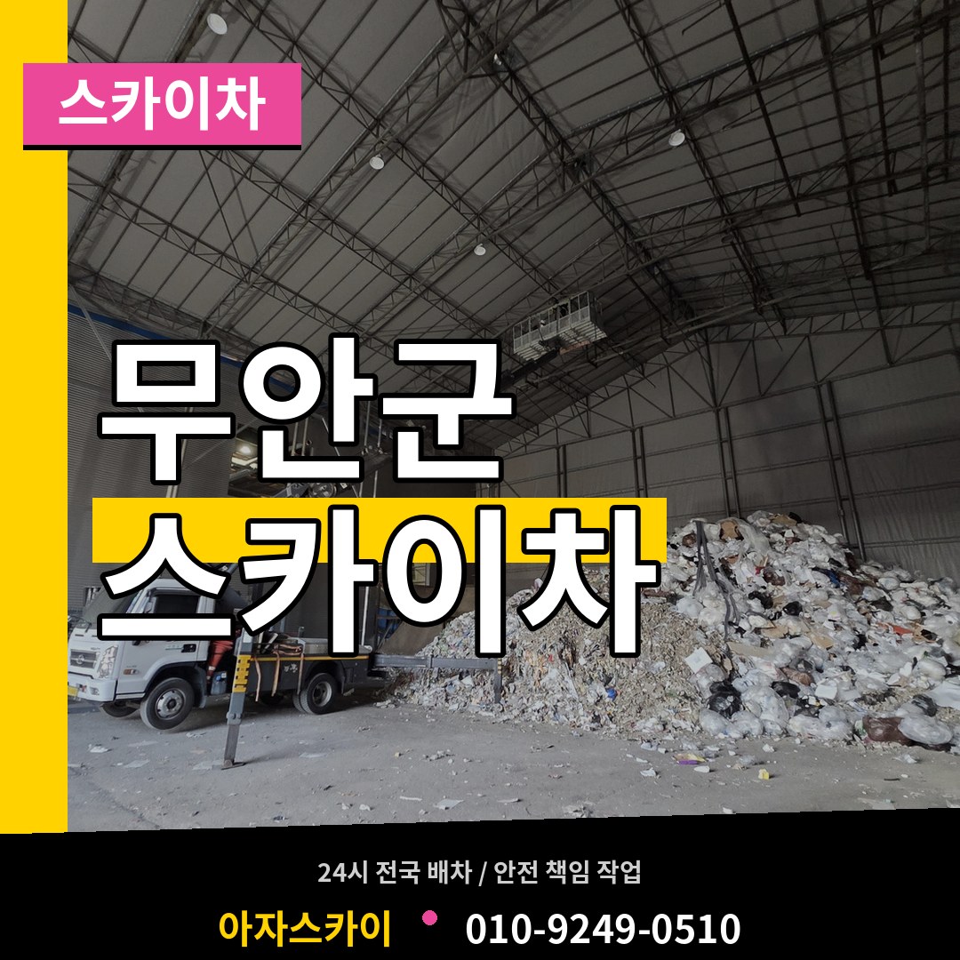 전남 무안군 스카이차