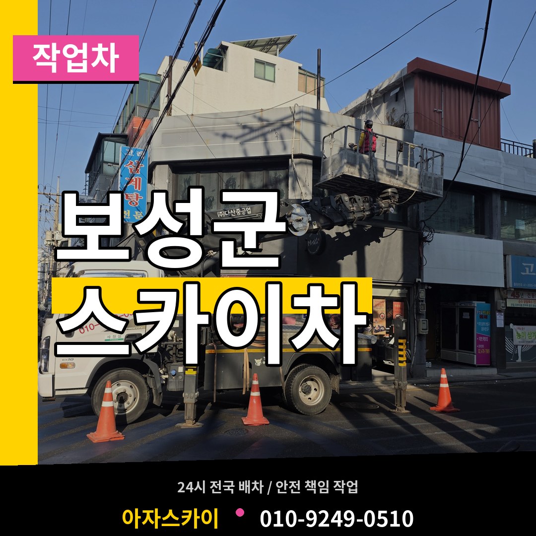 전남 보성군 스카이 작업차