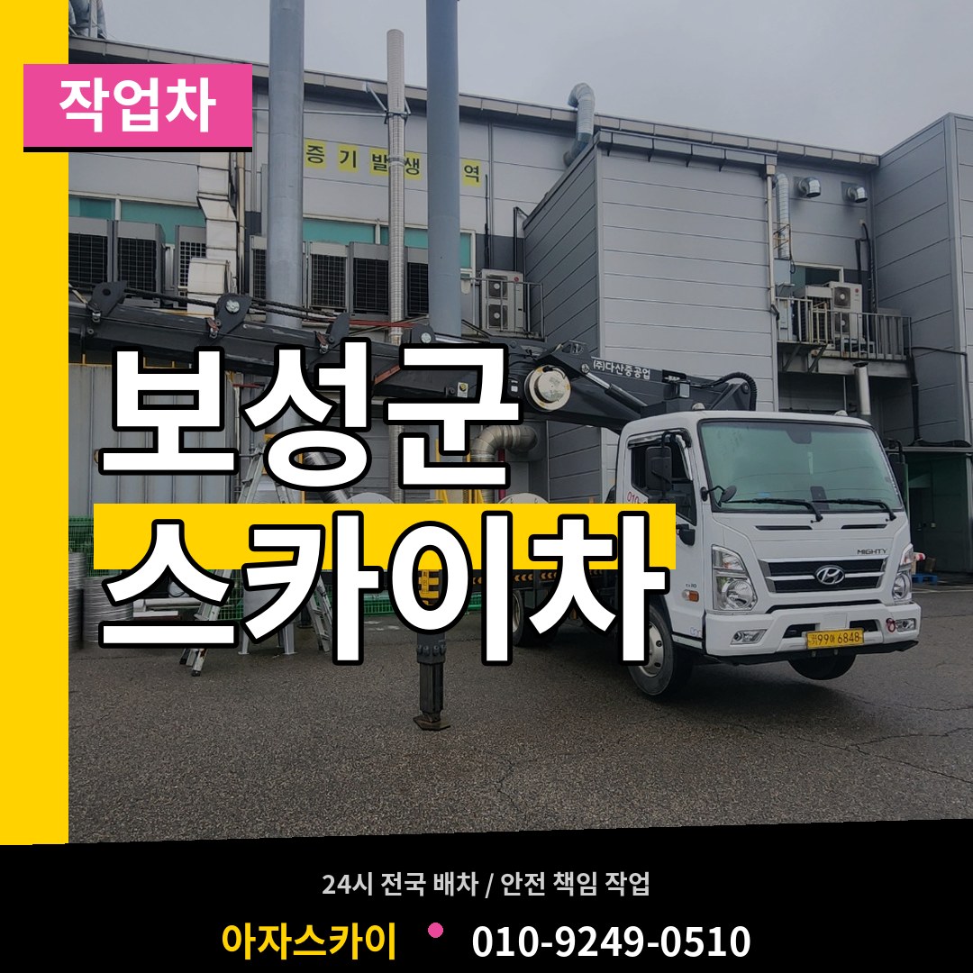 전남 보성군 스카이 작업차
