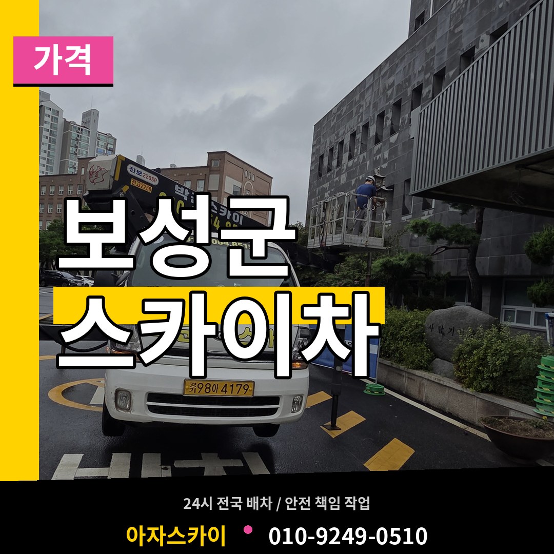 전남 보성군 스카이차 가격