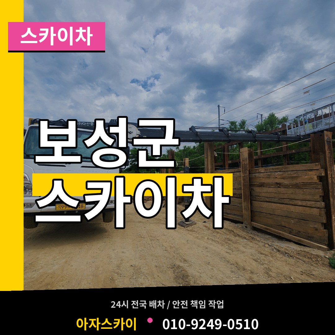 전남 보성군 스카이차