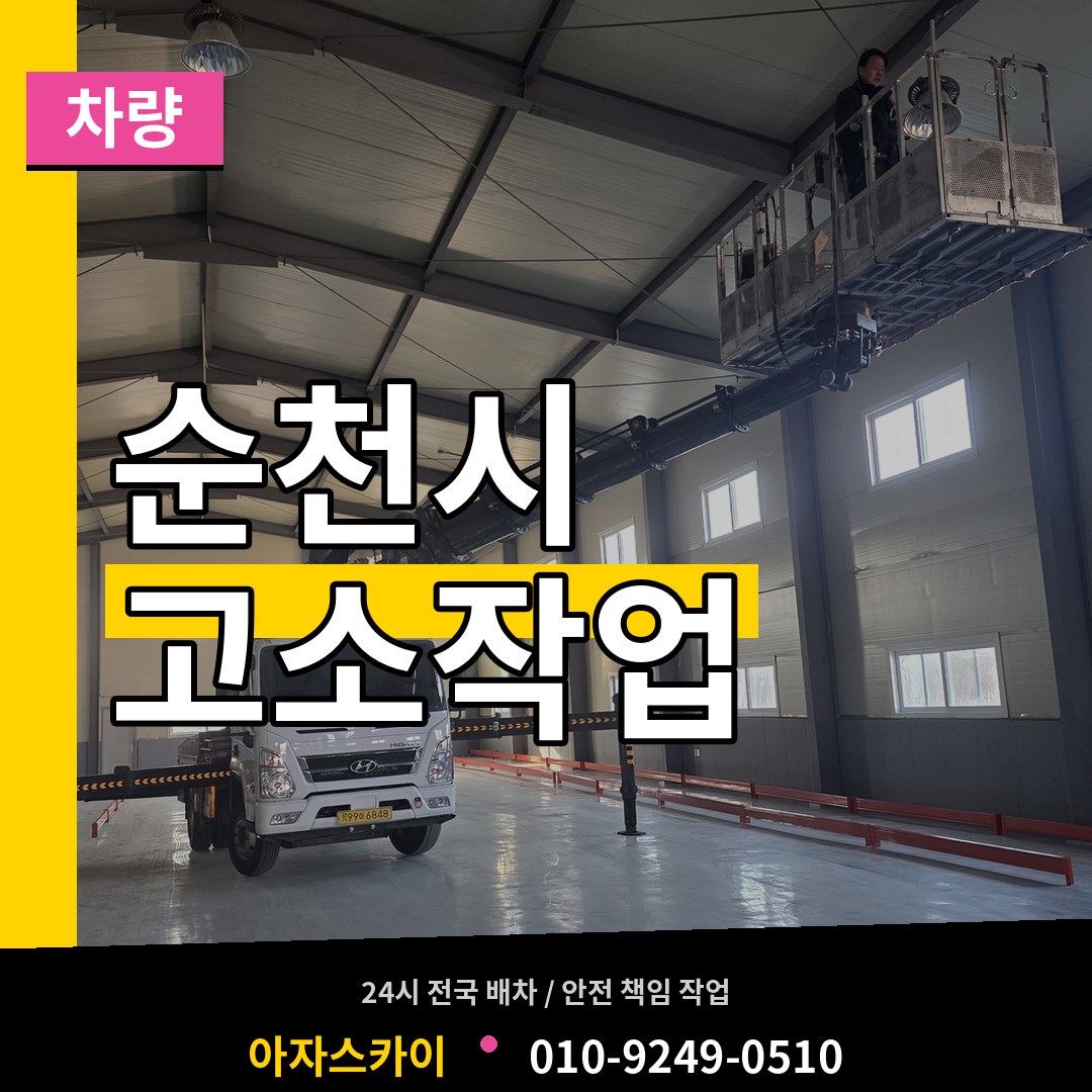 전남 순천시 고소작업차량